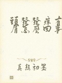 头发发痒有头皮屑怎么回事封面