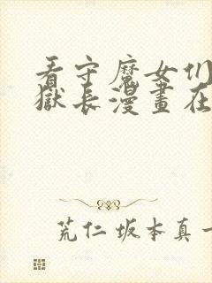 看守魔女们的典狱长漫画在线观看全集免费