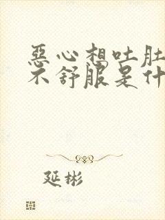 恶心想吐肚子疼不舒服是什么原因