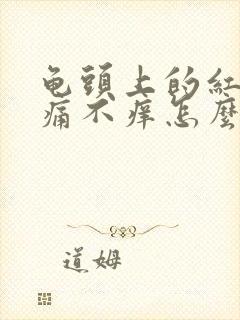 龟头上的红斑不痛不痒怎么回事