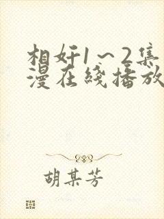 相奸1～2集动漫在线播放封面