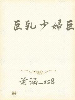 巨乳少妇巨乳乳