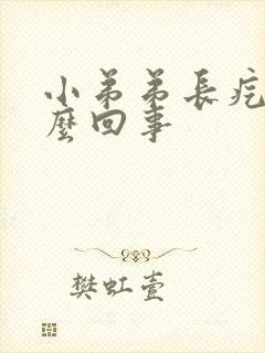 小弟弟长疙瘩怎么回事