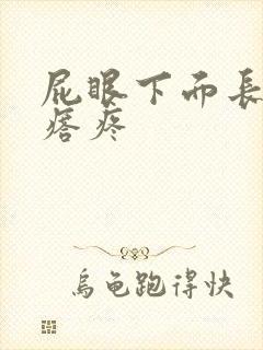 屁眼下面长硬疙瘩疼