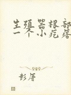 生殖器根部长了一个小疙瘩怎么回事封面