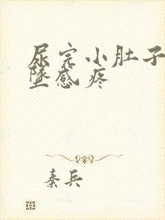 尿完小肚子有下坠感疼