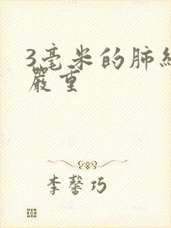 3毫米的肺结节严重