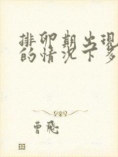 排卵期出现蛋清的情况下多久排卵封面