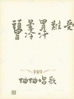 头晕胃难受想吐冒冷汗