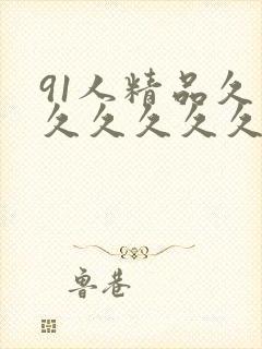 91人精品久久久久久久久封面