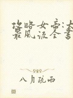 攻略女帝:太监最风流全书