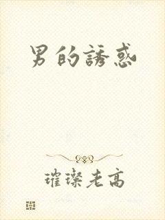 男的诱惑