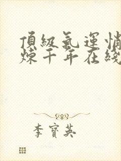 顶级气运悄悄修炼千年在线观看