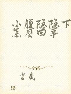 小腹隐隐下坠感怎么回事