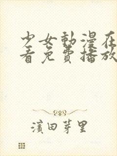 少女动漫在线观看免费播放