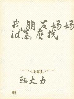 我朋友妈妈中字id怎么找封面