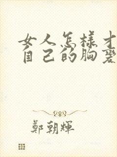 女人怎样才能让自己的胸变大封面