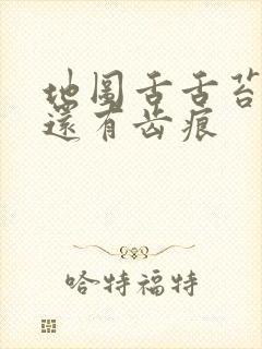 地图舌舌苔白厚还有齿痕封面