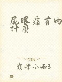 屁眼痛有肉球是什么封面