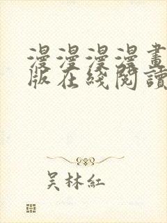 漫漫漫漫画免费版在线阅读