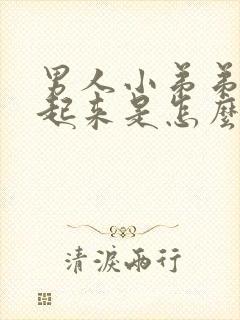 男人小弟弟硬不起来是怎么了