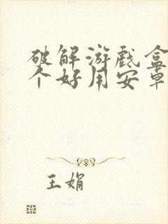 破解游戏盒子哪个好用安卓