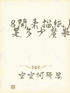 8开素描纸尺寸是多少厘米