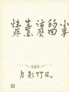 性生活的小肚子疼怎么回事封面