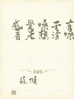 感觉嗓子有痰粘着老想清嗓子吃啥