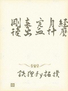 刚来完月经同房后出血什么原因