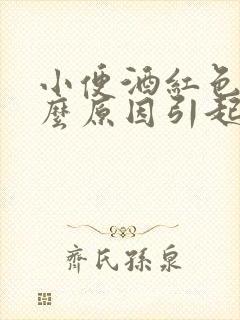 小便酒红色是什么原因引起的