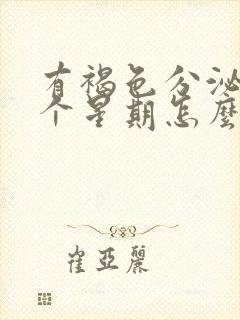 有褐色分泌物一个星期怎么回事封面