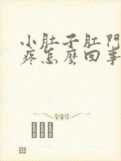 小肚子肛门下坠疼怎么回事女性