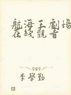 航海王剧场版9在线观看