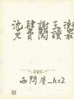 沈肆谢玉衡全文免费阅读最新章节