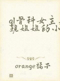 gl骨科女主是亲姐姐的小说封面