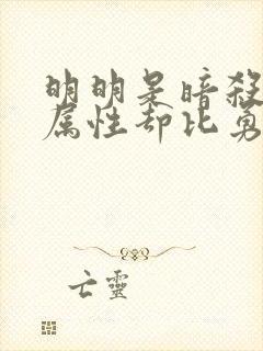 明明是暗杀者,属性却比勇者还要强动漫