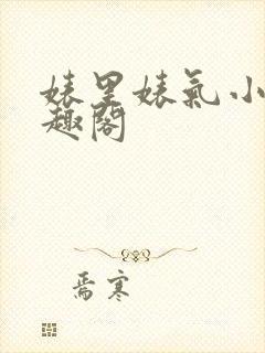 婊里婊气小说笔趣阁