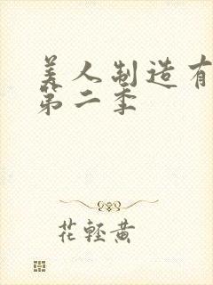 美人制造有没有第二季