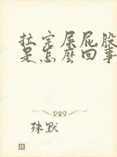 拉完屎屁股流血是怎么回事