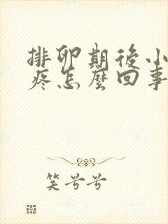 排卵期后小肚子疼怎么回事