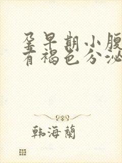 孕早期小腹胀痛有褐色分泌物