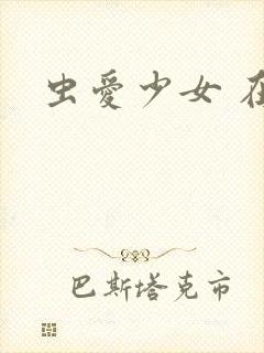 虫爱少女 在线封面