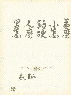 男人的小弟弟不怎么硬怎么办封面