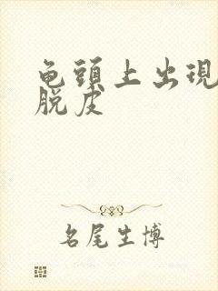 龟头上出现红点脱皮