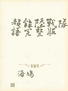 超能陆战队2国语完整版封面