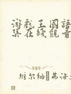 游戏王国语版全集在线观看