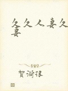 久久人妻久久人妻封面