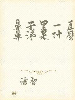 鼻子里一直有浓鼻涕是什么原因封面