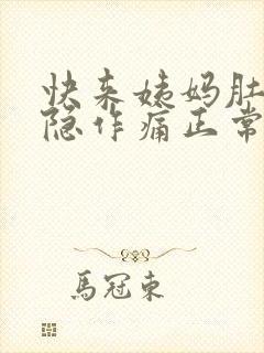 快来姨妈肚子隐隐作痛正常吗